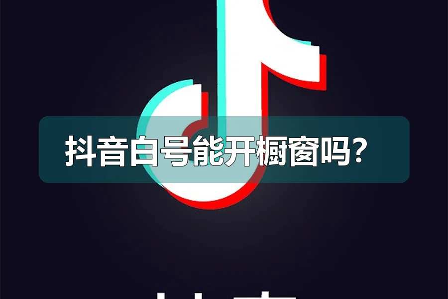抖音白号能开橱窗吗？
