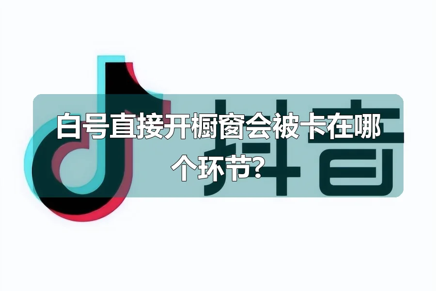 白号直接开橱窗会被卡在哪个环节?