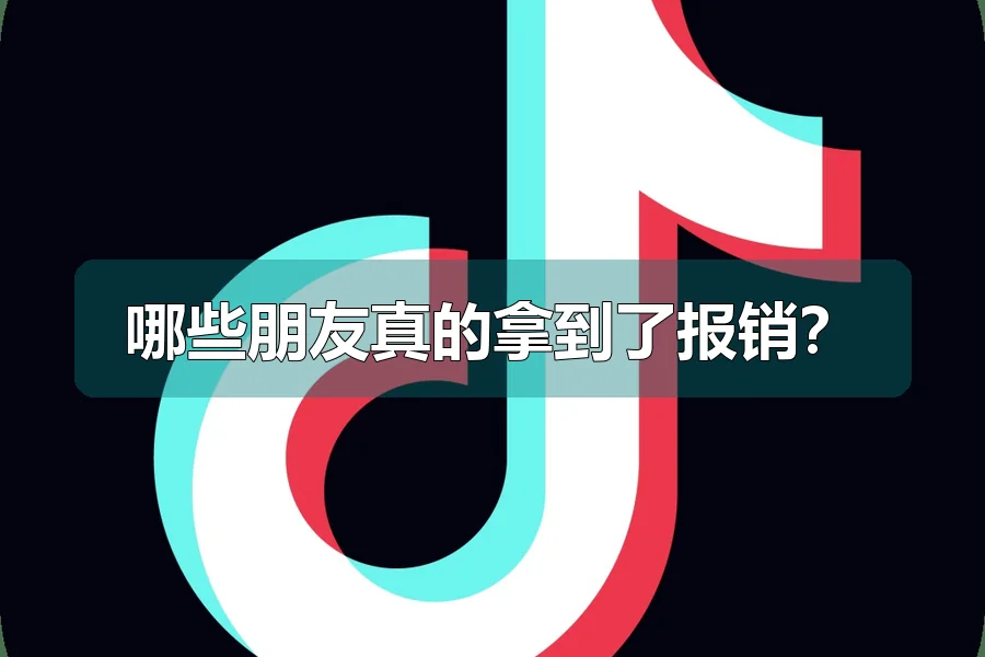 哪些朋友真的拿到了报销？