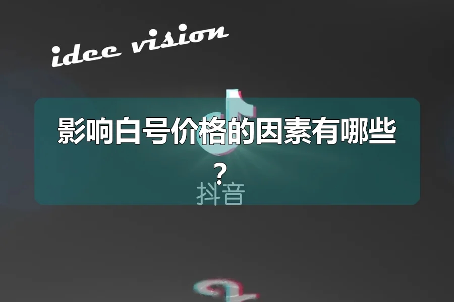 影响白号价格的因素有哪些？
