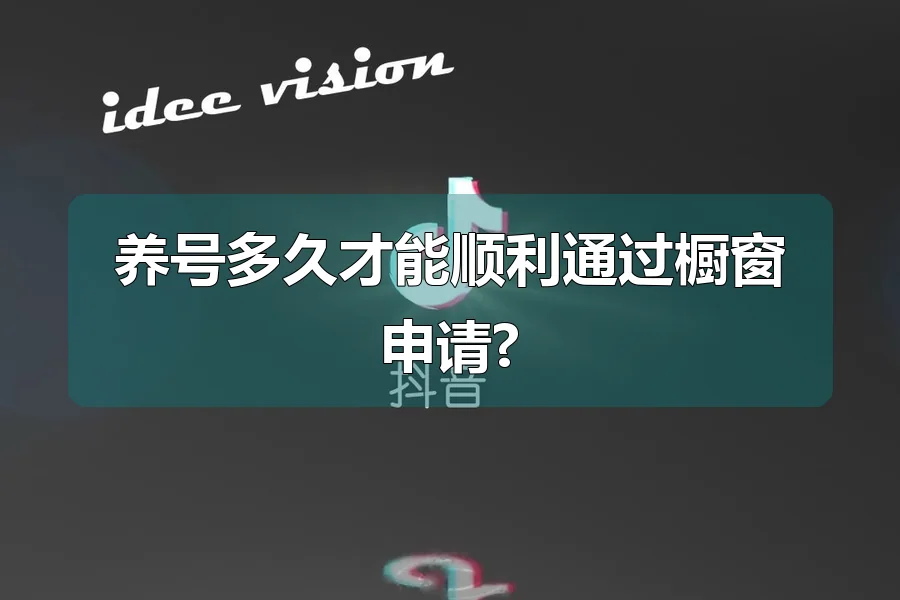 养号多久才能顺利通过橱窗申请?