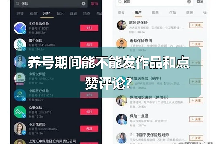 养号期间能不能发作品和点赞评论?