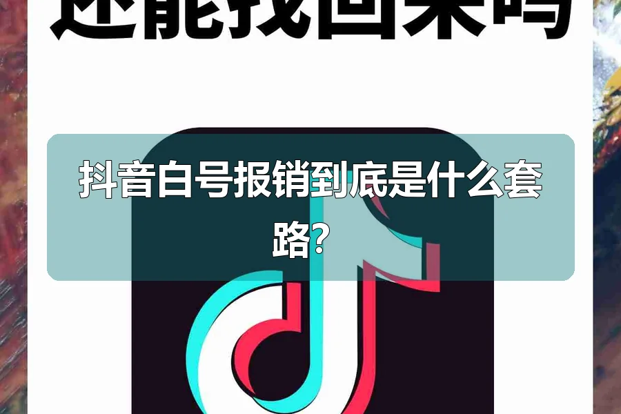 抖音白号报销到底是什么套路？