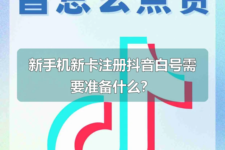新手机新卡注册抖音白号需要准备什么？